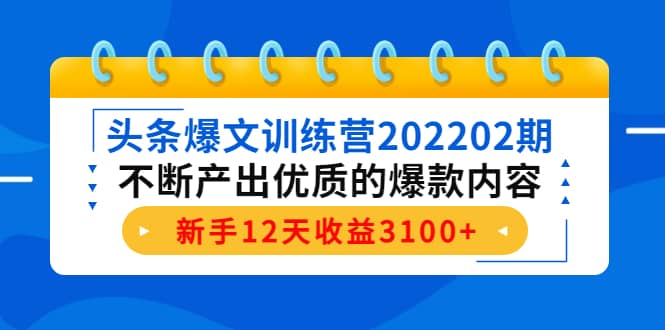 头条爆文训练营202202期，不断产出优质的爆款内容-斗金学社
