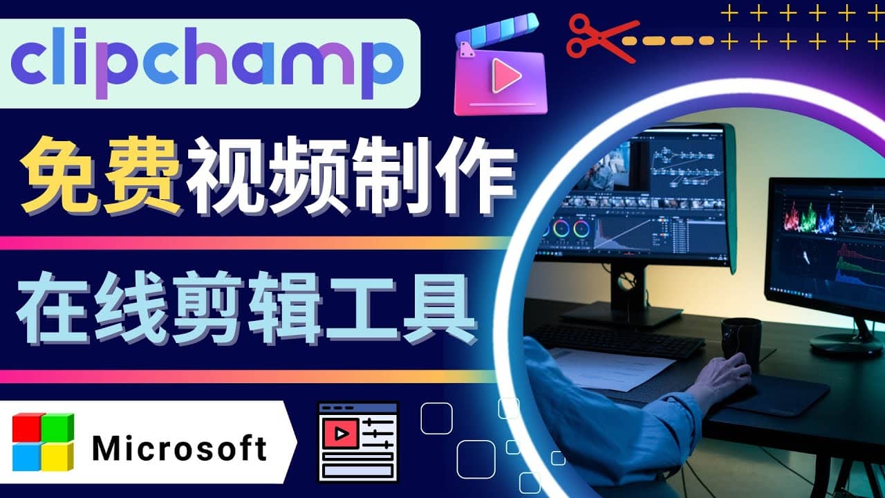 如何利用在线视频剪辑软件Clipchamp,轻松制作YouTube，TikTok视频-斗金学社