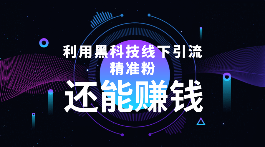 利用黑科技线下精准引流，一部手机可操作【视频 文档】-斗金学社