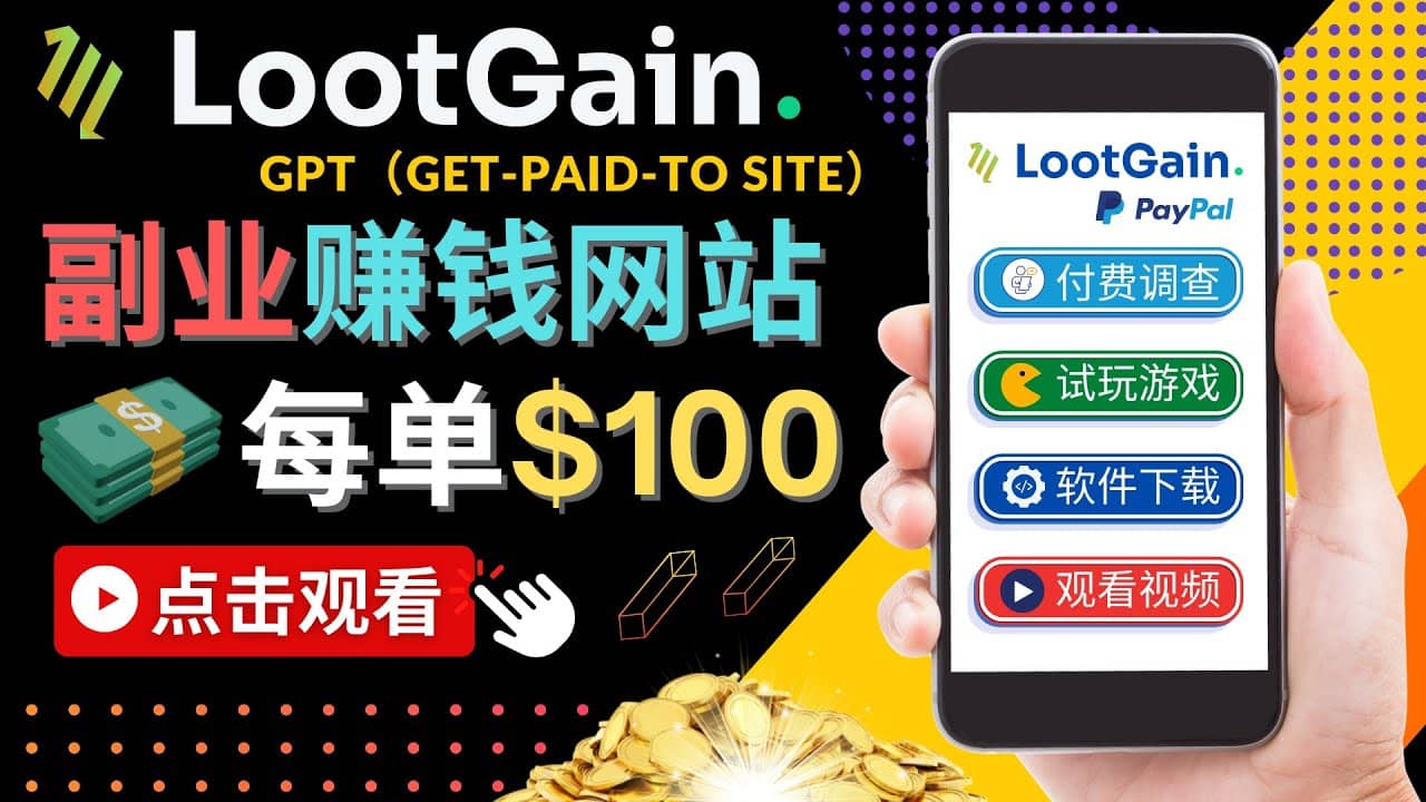做调查下载APP, 玩游戏赚钱 – 通过GPT（Get-Paid-To）每单100美元-斗金学社