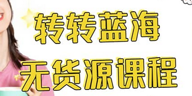 转转电商教程 转转蓝海无货源 多账号操作-斗金学社