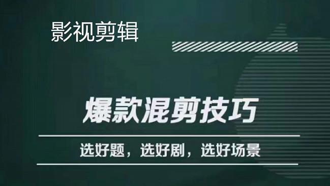 影视剪辑爆款混剪技巧，选好题，选好剧，选好场景，识别好爆款-斗金学社