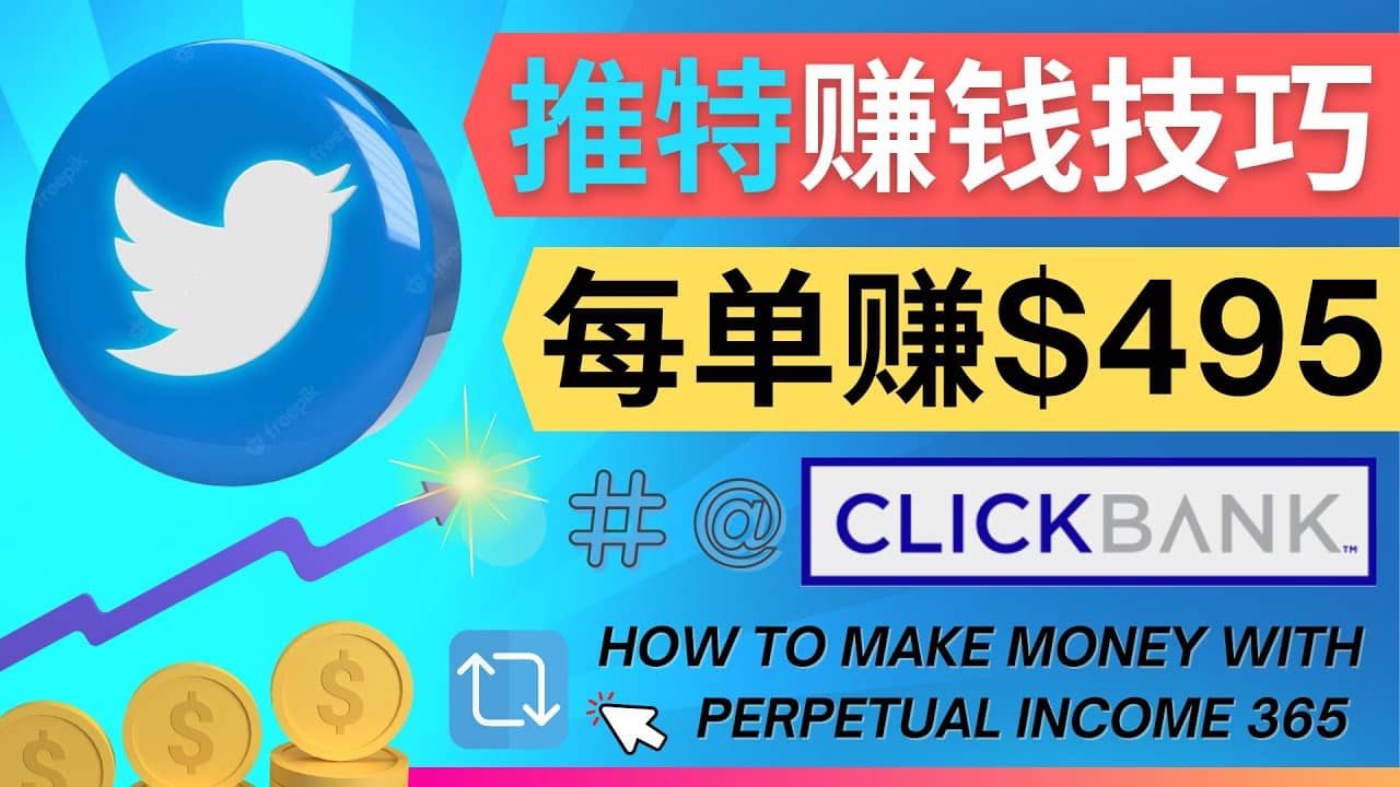 每单佣金收入495美元- 推广Twitter推广热门Clickbank商品赚钱-斗金学社