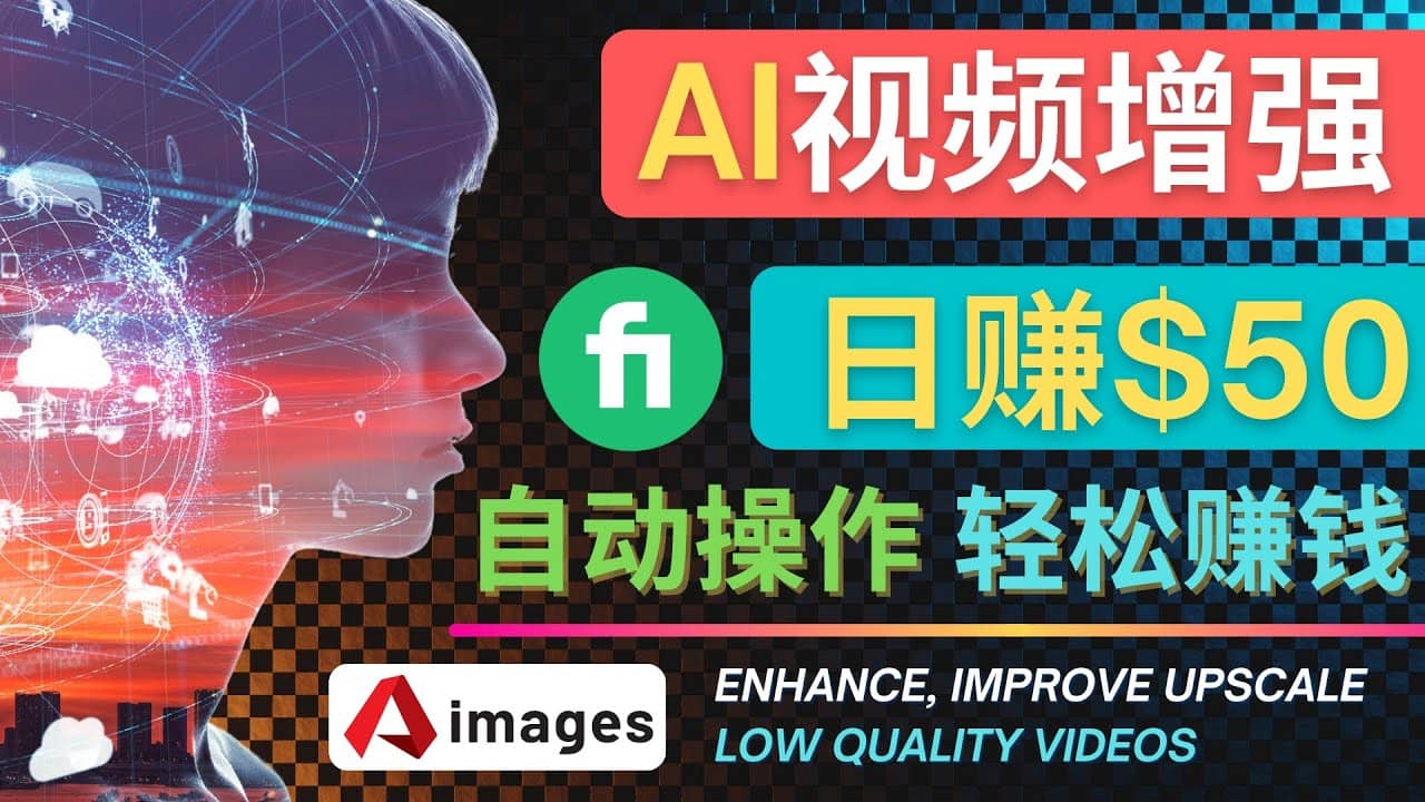 在Fiverr出售视频增强服务赚钱的方法：每单5美元, 日赚50美元，一键操作-斗金学社