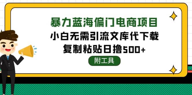 稳定蓝海文库代下载项目-斗金学社