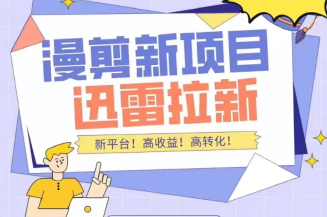 外面收费3880的迅雷拉新项目（漫画、小说推文）【详细教程】-斗金学社