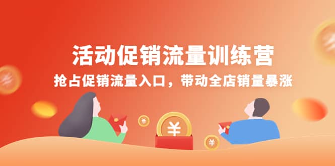 活动促销流量训练营：抢占促销流量入口，带动全店销量暴涨-斗金学社