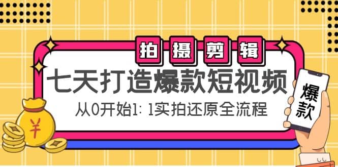 七天打造爆款短视频：拍摄 剪辑实操，从0开始1:1实拍还原实操全流程-斗金学社