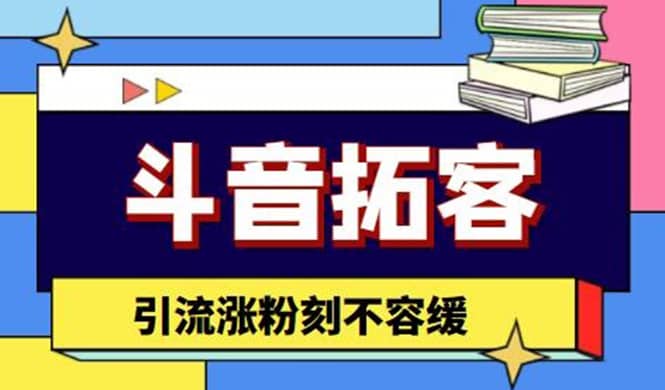 斗音拓客-多功能拓客涨粉神器，涨粉刻不容缓-斗金学社