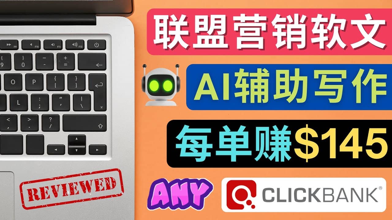 联盟营销软文写作，利用AL工具快速完成高质量软文，每单赚145美元-斗金学社