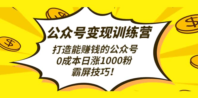 公众号变现训练营（第3期）-斗金学社