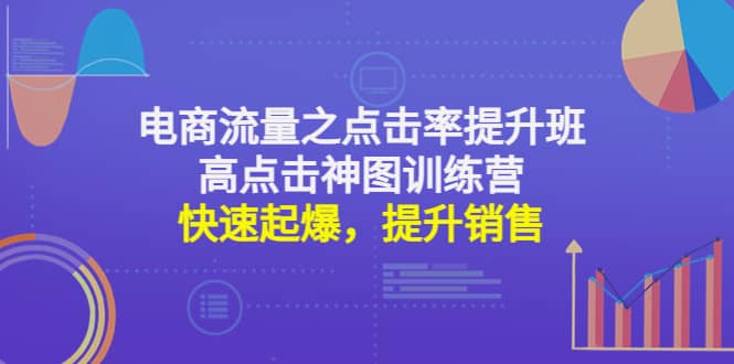 电商流量之点击率提升班 高点击神图训练营：快速起爆，提升销售-斗金学社