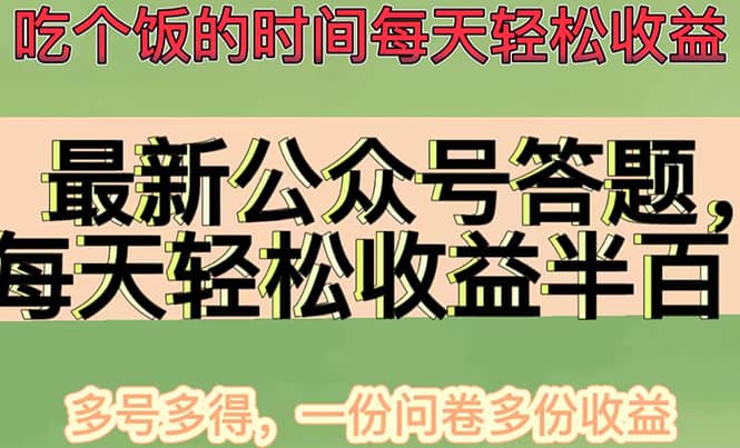 最新公众号答题项目，多号多得，一分问卷多份收益-斗金学社
