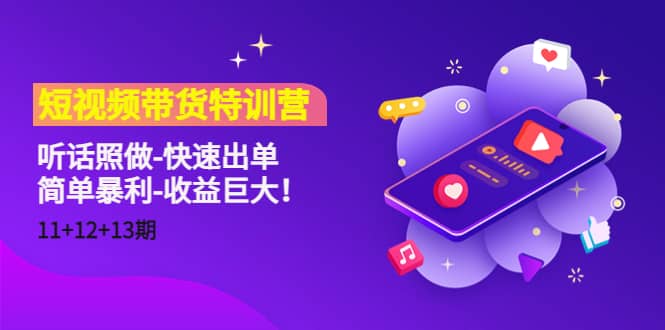 短视频带货特训营（11 12 13期）听话照做-快速出单-斗金学社