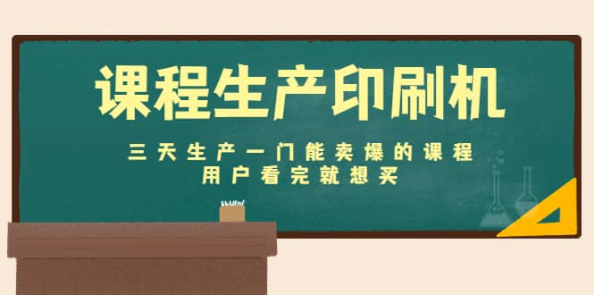 课程生产印刷机：三天生产一门能卖爆的课程，用户看完就想买-斗金学社