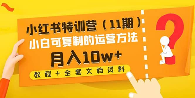 小红书特训营（11期）小白可复制的运营方法（教程 全套文档资料)-斗金学社