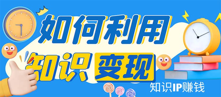 知识IP变现训练营：手把手带你如何做知识IP赚钱，助你逆袭人生-斗金学社