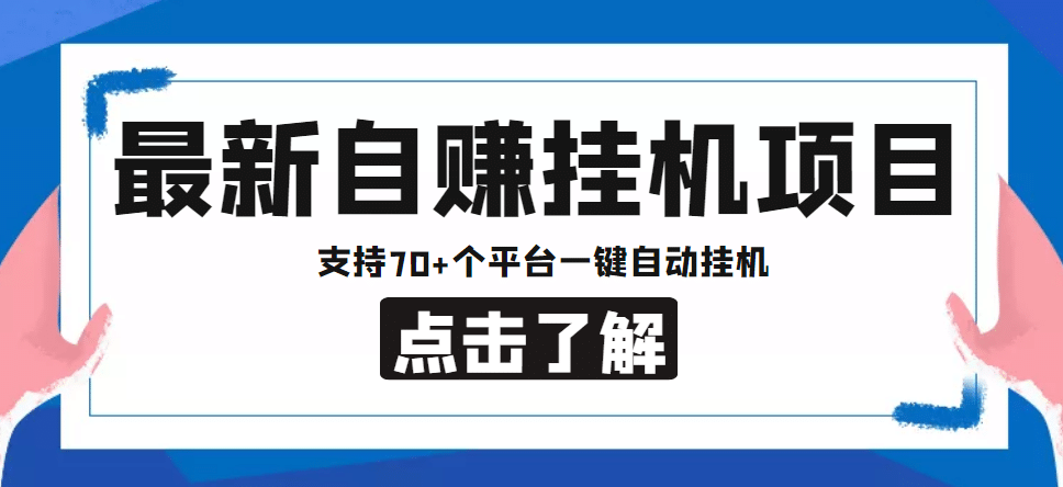 【低保项目】最新自赚安卓手机阅读挂机项目，支持70 个平台 一键自动挂机-斗金学社