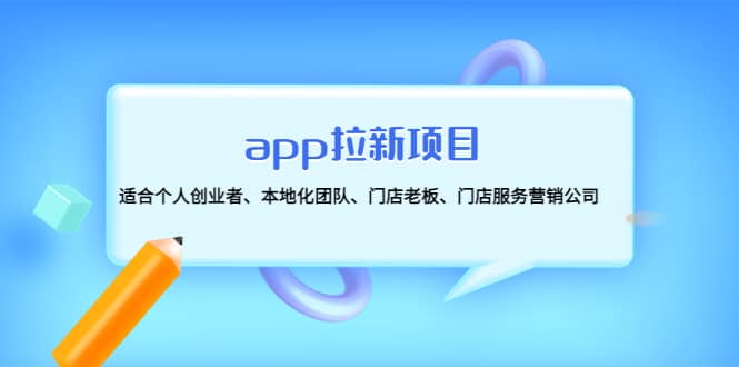 app拉新项目：适合个人创业者、本地化团队、门店老板、门店服务营销公司-斗金学社