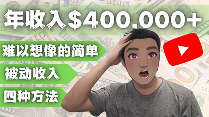 YOUTUBEU的四种被动收入赚钱方法，被动年入40w 美元（实操教程）-斗金学社