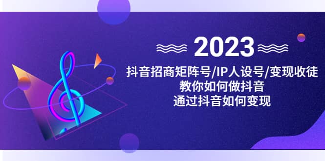 抖音/招商/矩阵号＋IP人设/号 变现/收徒，教你如何做抖音-斗金学社