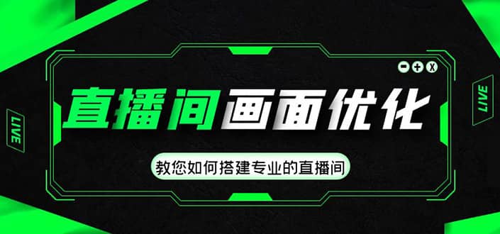 直播间画面优化教程，教您如何搭建专业的直播间-斗金学社