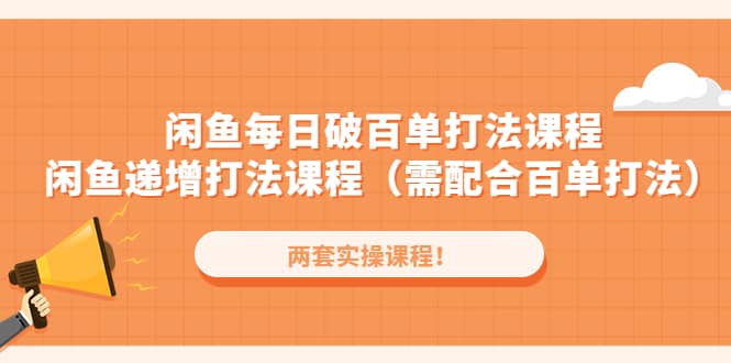 闲鱼每日破百单打法实操课程 闲鱼递增打法课程（需配合百单打法）-斗金学社