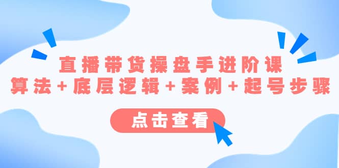 直播带货/操盘手/进阶课，算法 底层逻辑 案例 起号步骤-斗金学社