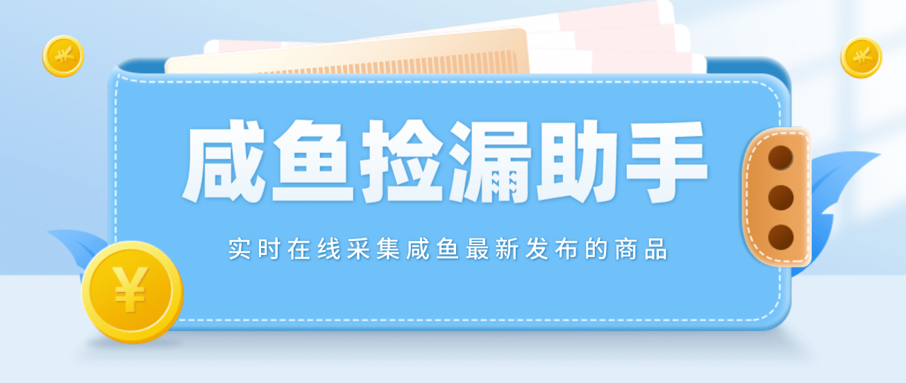 【捡漏神器】实时在线采集咸鱼最新发布的商品 咸鱼助手捡漏软件(软件 教程)-斗金学社