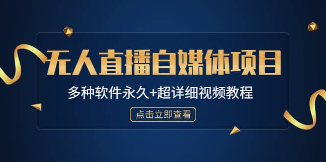 外面单个软件收费688的无人直播自媒体项目【多种软件永久 超详细视频教程】-斗金学社