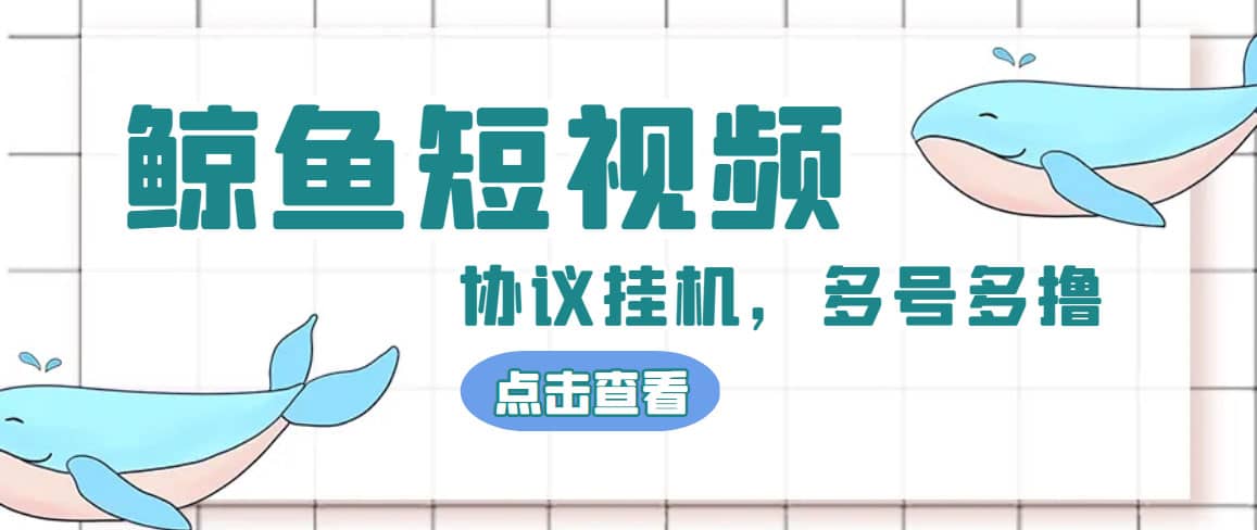 单号300 鲸鱼短视频协议挂机全网首发 多号无限做号独家项目打金(多号协议 教程)-斗金学社