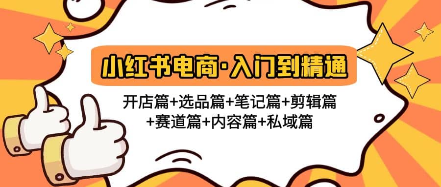 小红书电商入门到精通 开店篇 选品篇 笔记篇 剪辑篇 赛道篇 内容篇 私域篇-斗金学社