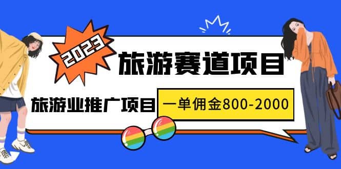 2023最新风口·旅游赛道项目：旅游业推广项目-斗金学社