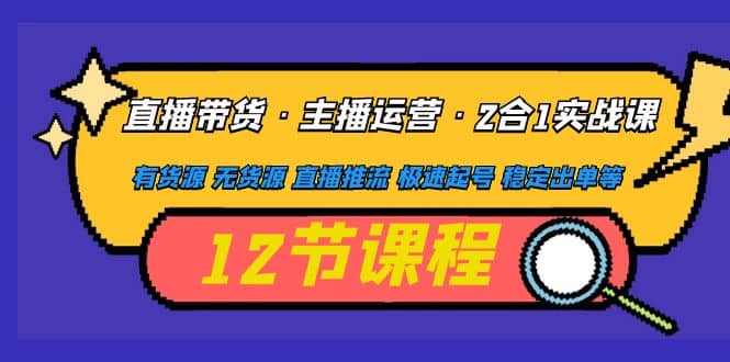直播带货·主播运营2合1实战课 有货源 无货源 直播推流 极速起号 稳定出单-斗金学社