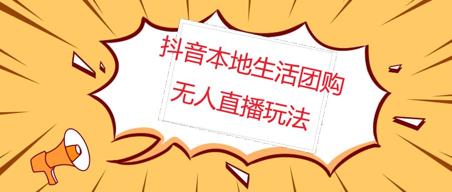 外面收费998的抖音红屏本地生活无人直播【全套教程 软件】无水印-斗金学社