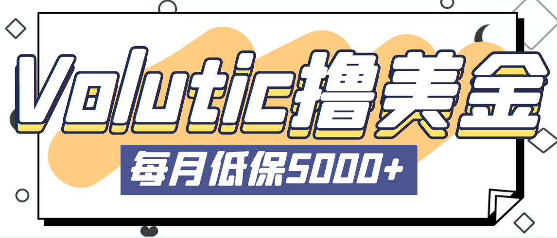 最新国外Volutic平台看邮箱赚美金项目，每月最少稳定低保5000 【详细教程】-斗金学社