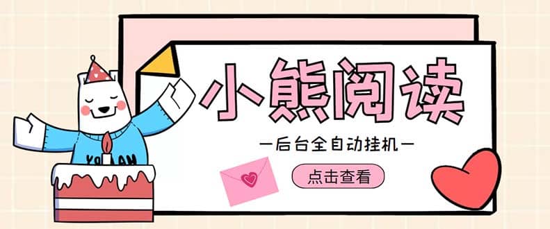 小熊阅读全自动挂机项目，后台挂机运行，单号日入5-10 【软件 操作教程】-斗金学社