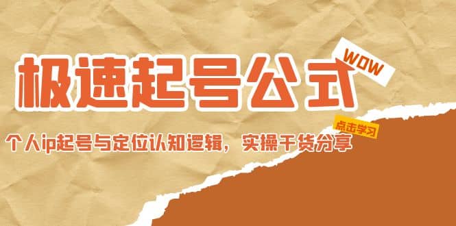 极速起号公式，个人ip起号与定位认知逻辑，实操干货分享-斗金学社