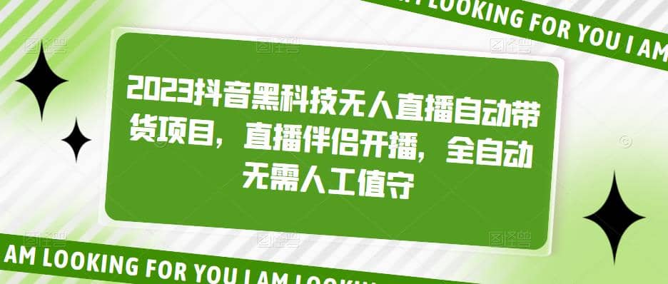 2023抖音黑科技无人直播自动带货项目，直播伴侣开播，全自动无需人工值守-斗金学社