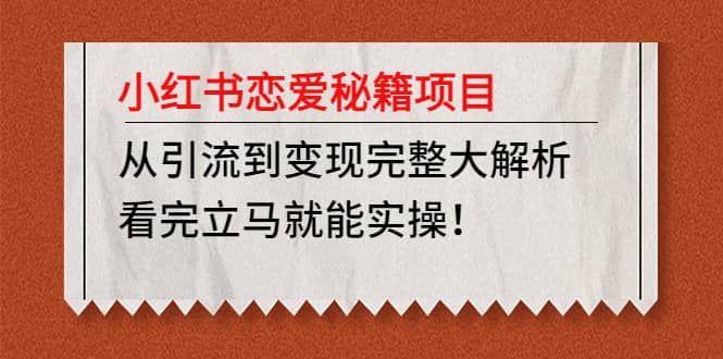 小红书恋爱秘籍项目，看完立马就能实操-斗金学社