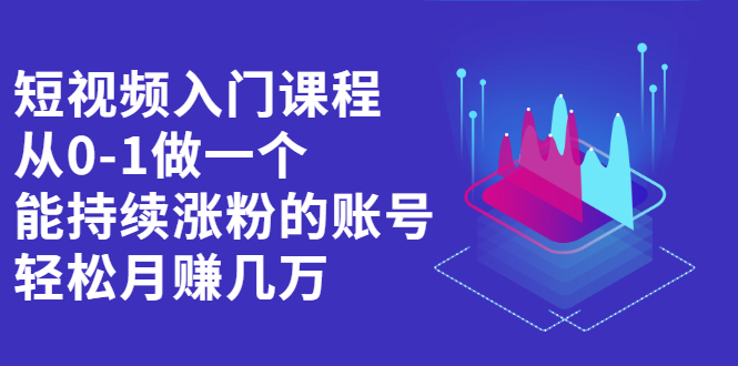 短视频入门课程，从0-1做一个能持续涨粉的账号-斗金学社
