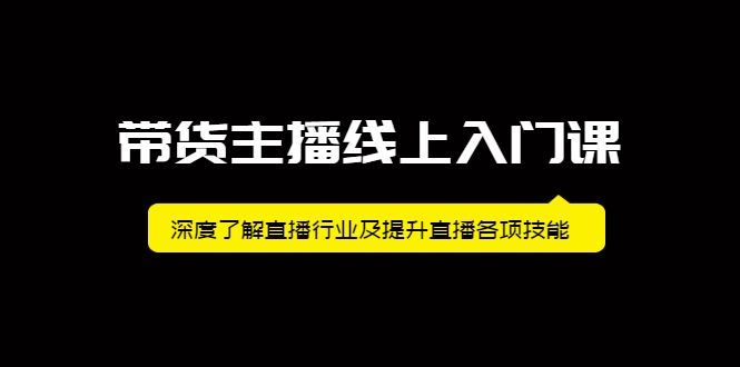 带货主播线上入门课，深度了解直播行业及提升直播各项技能-斗金学社