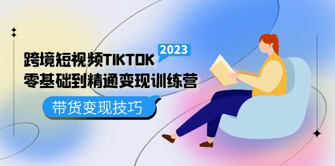跨境·短视频TIKTOK零基础到精通变现训练营 短视频·独立站·带货变现技巧-斗金学社