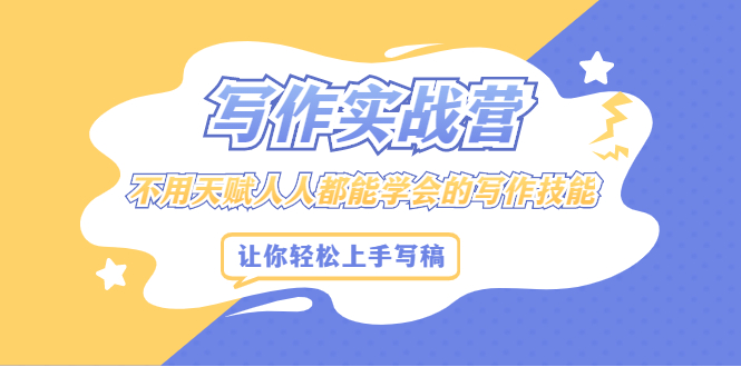 写作实战营，不用天赋人人都能学会的写作技能，让你轻松写稿变现-斗金学社
