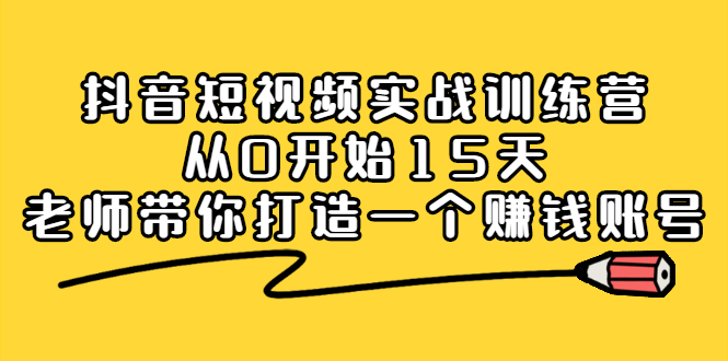 抖音短视频实战训练营，从0开始15天老师带你打造一个赚钱账号-斗金学社