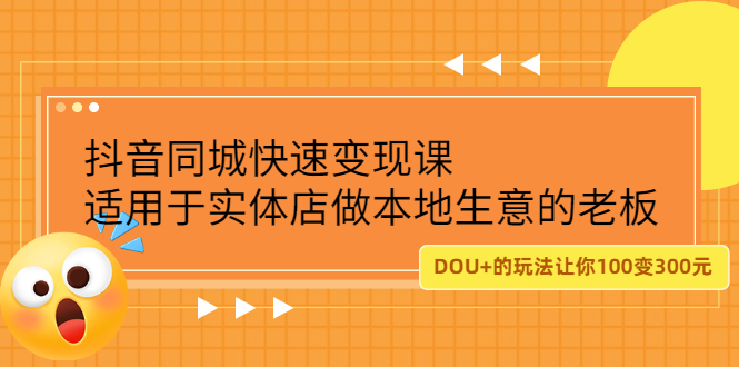 抖音同城快速变现课，适用于实体店做本地生意的老板-斗金学社