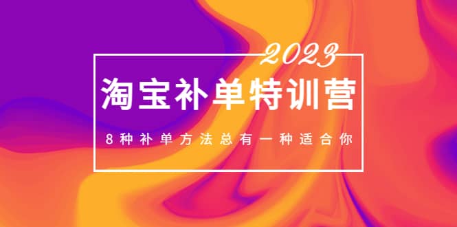 2023最新淘宝补单特训营，8种补单方法总有一种适合你-斗金学社
