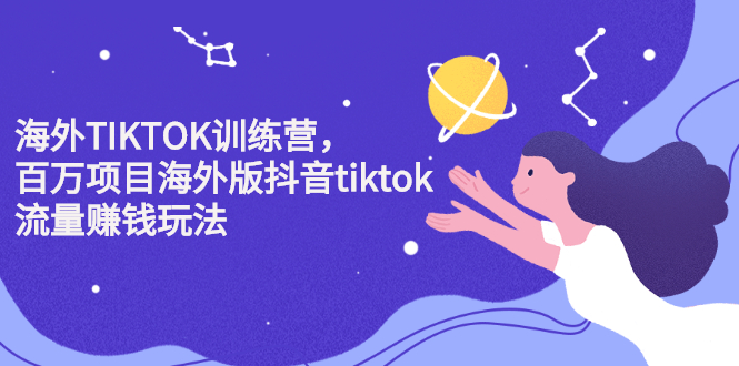 海外TIKTOK训练营，百万项目海外版抖音tiktok流量变现玩法-斗金学社