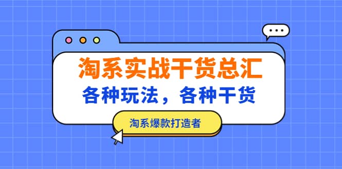 淘系实战干货总汇：各种玩法，各种干货，淘系爆款打造者-斗金学社