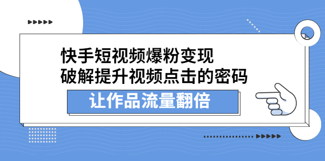 快手短视频爆粉变现，提升视频点击的密码，让作品流量翻倍-斗金学社